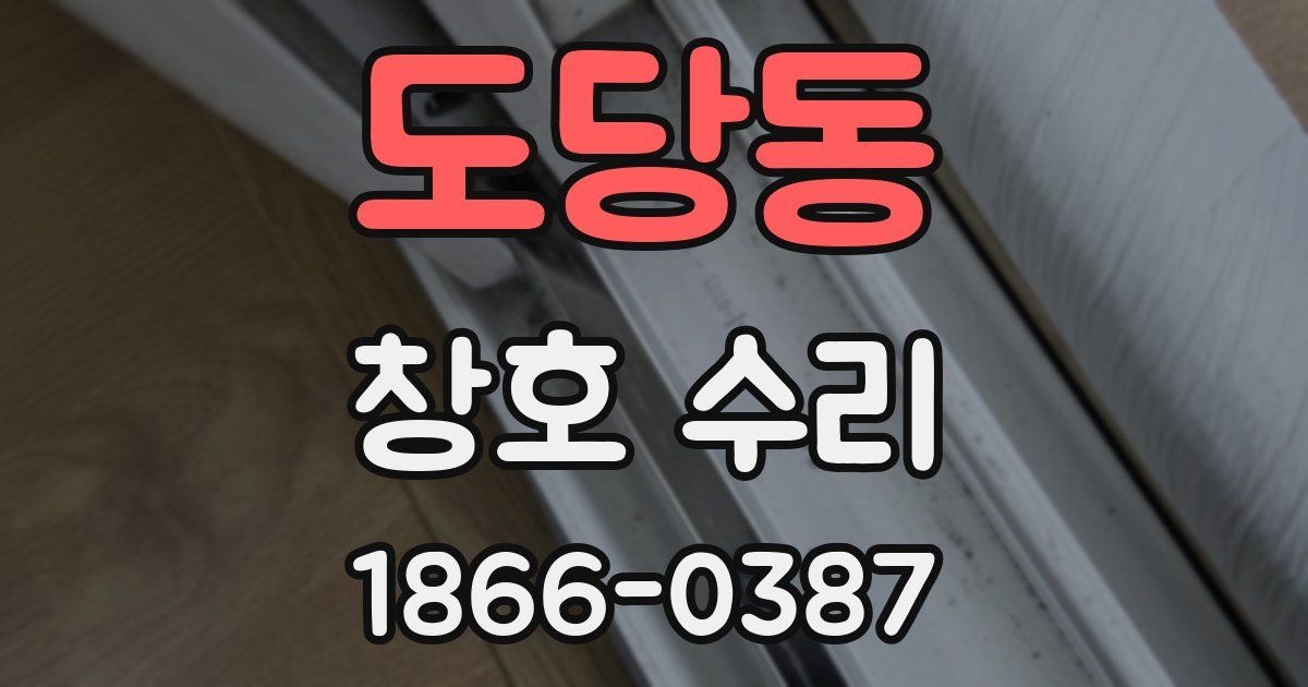 도당동 창호 수리