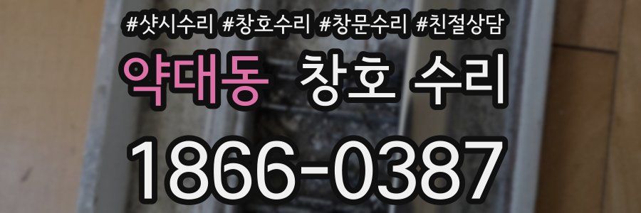 약대동 창호 수리
