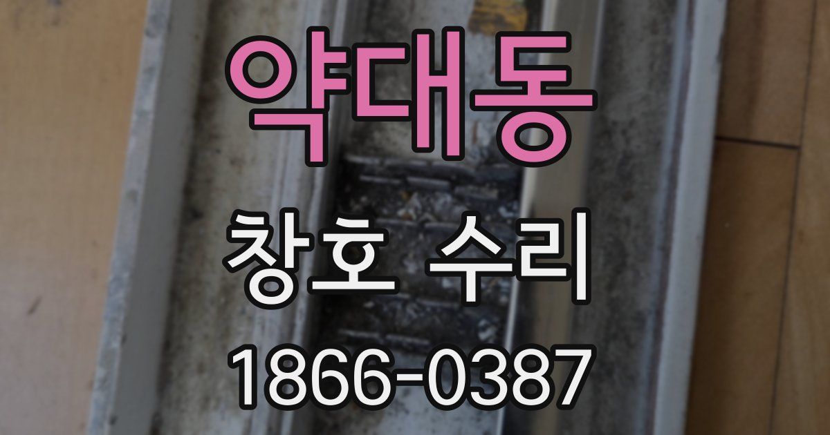 약대동 창호 수리