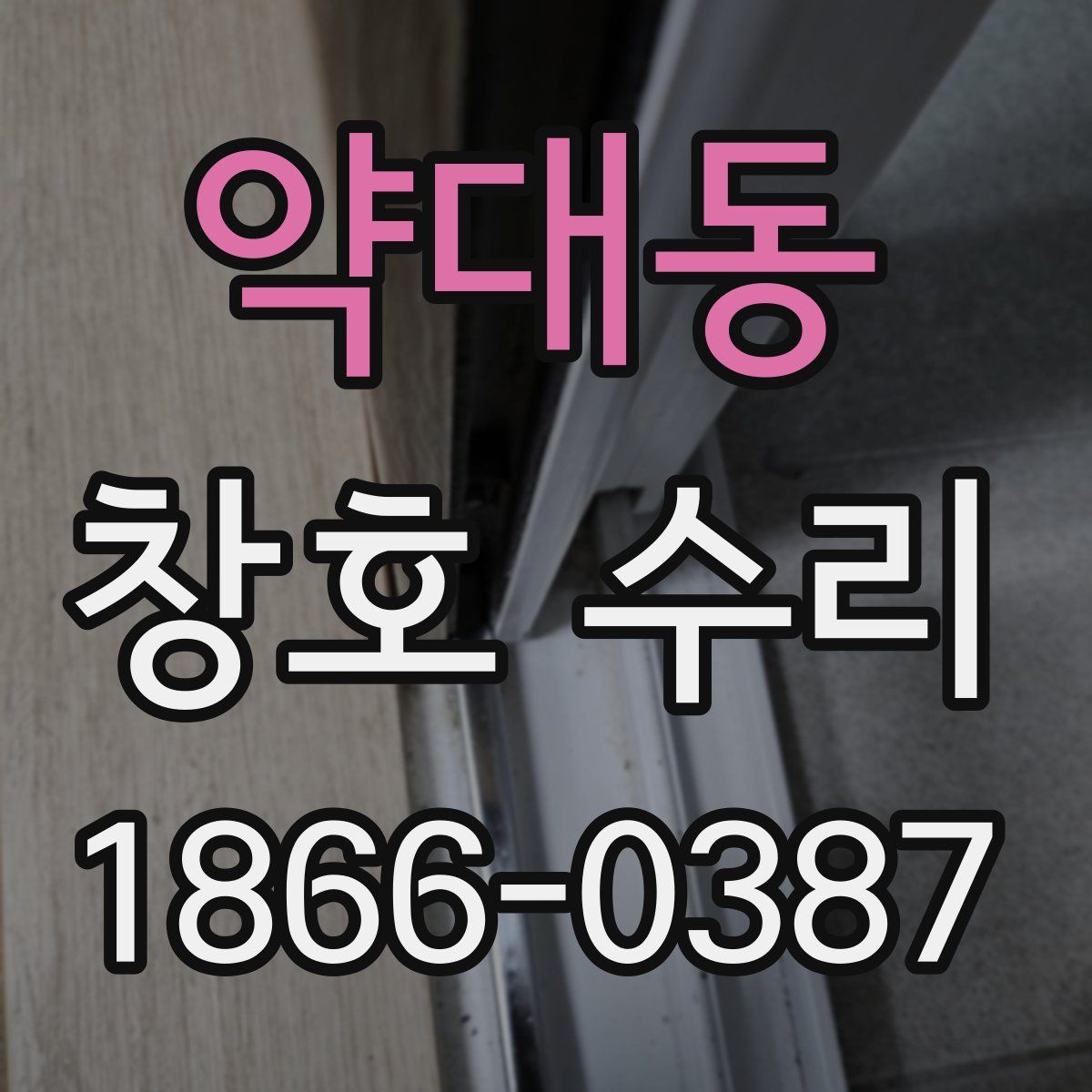약대동 창호 수리