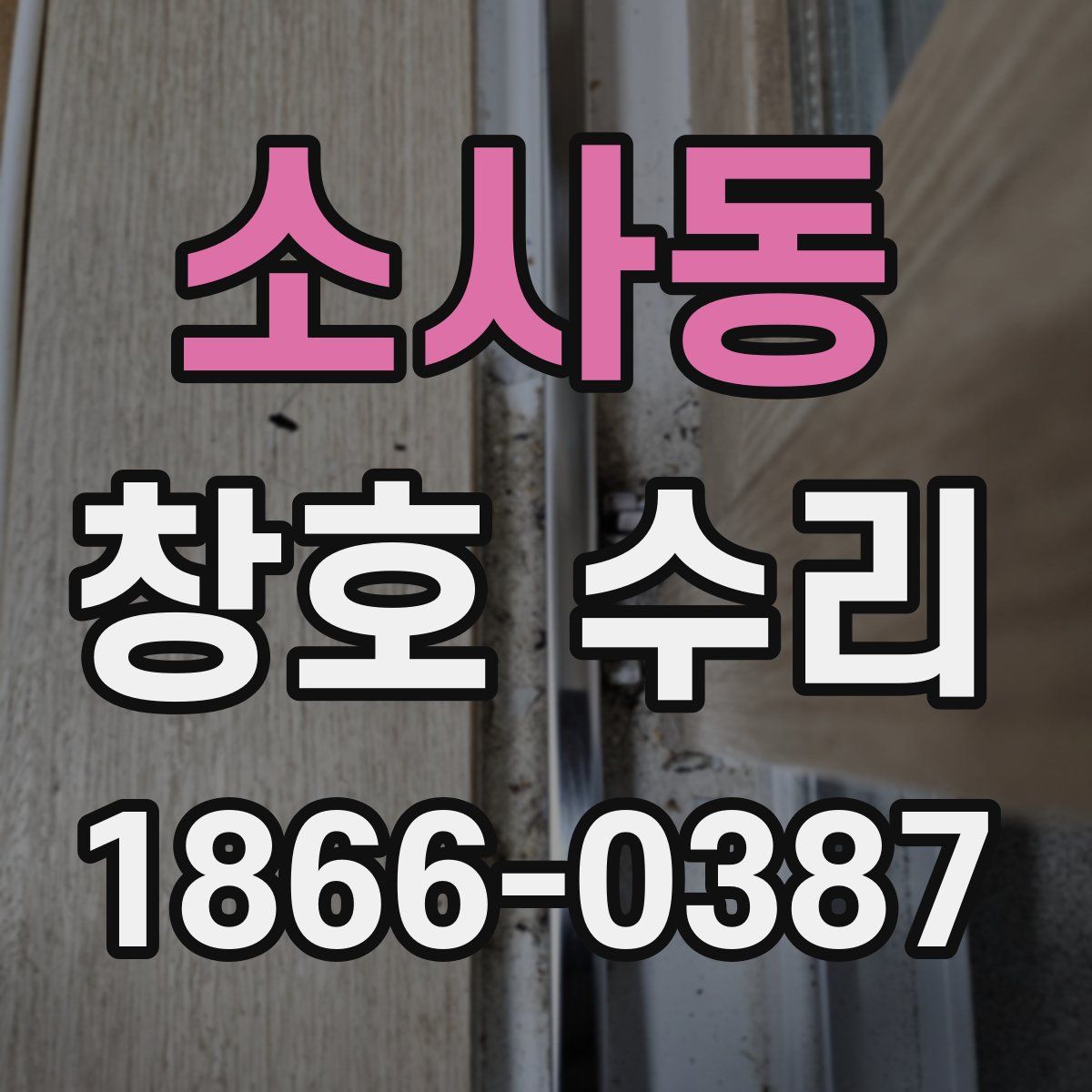 소사동 창호 수리