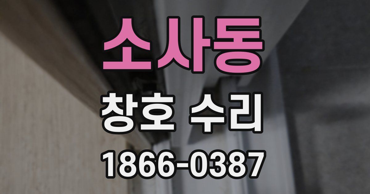 소사동 창호 수리
