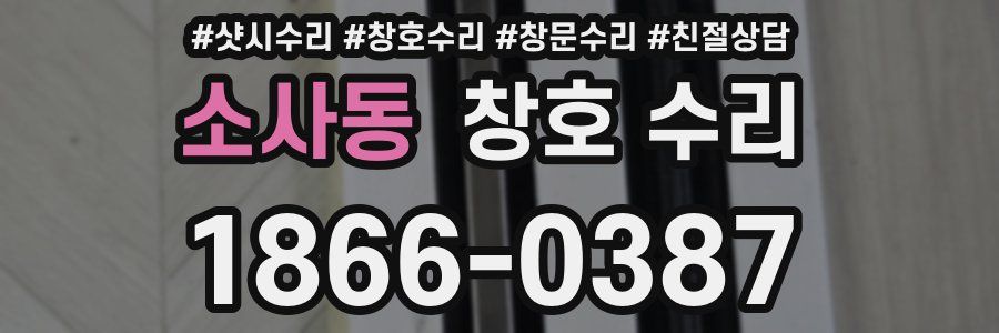 소사동 창호 수리