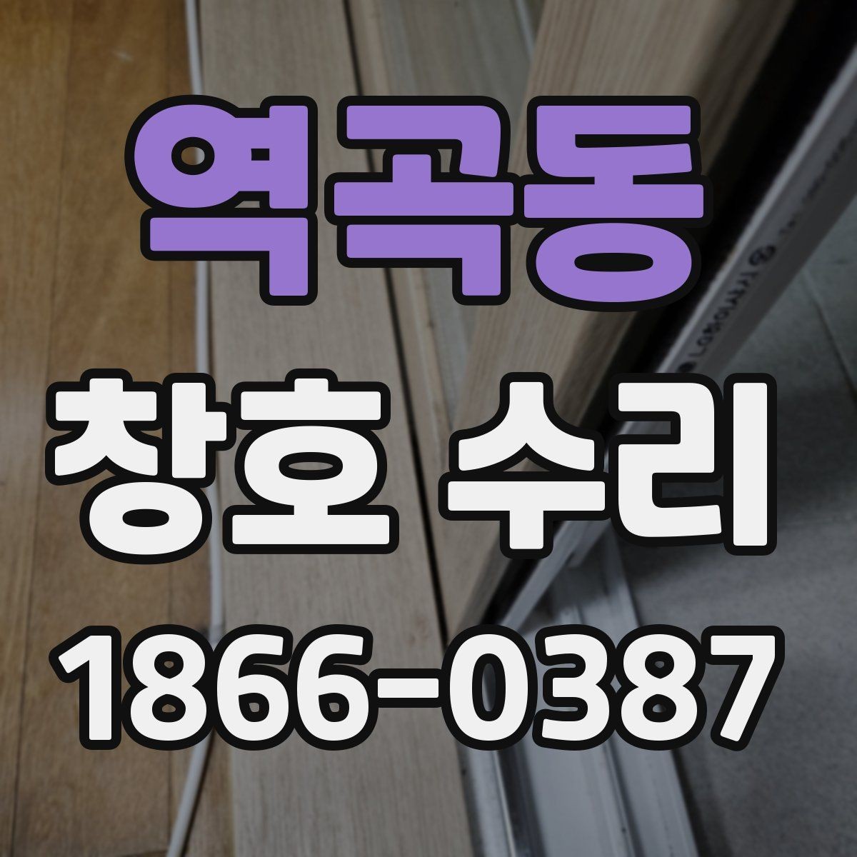 역곡동 창호 수리 후 환기와 단열 균형 맞추기