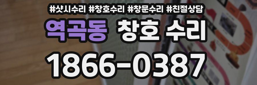 역곡동 창호 수리