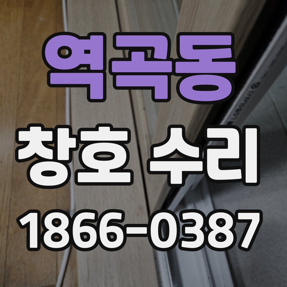 역곡동 창호 수리