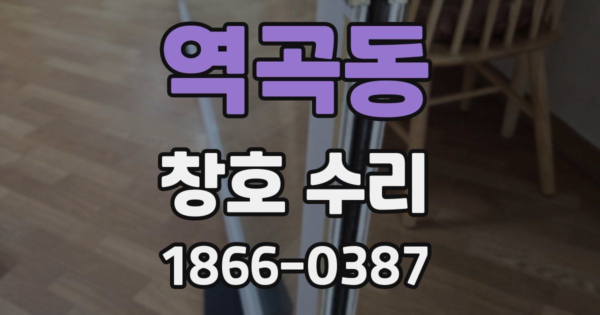 역곡동 창호 수리