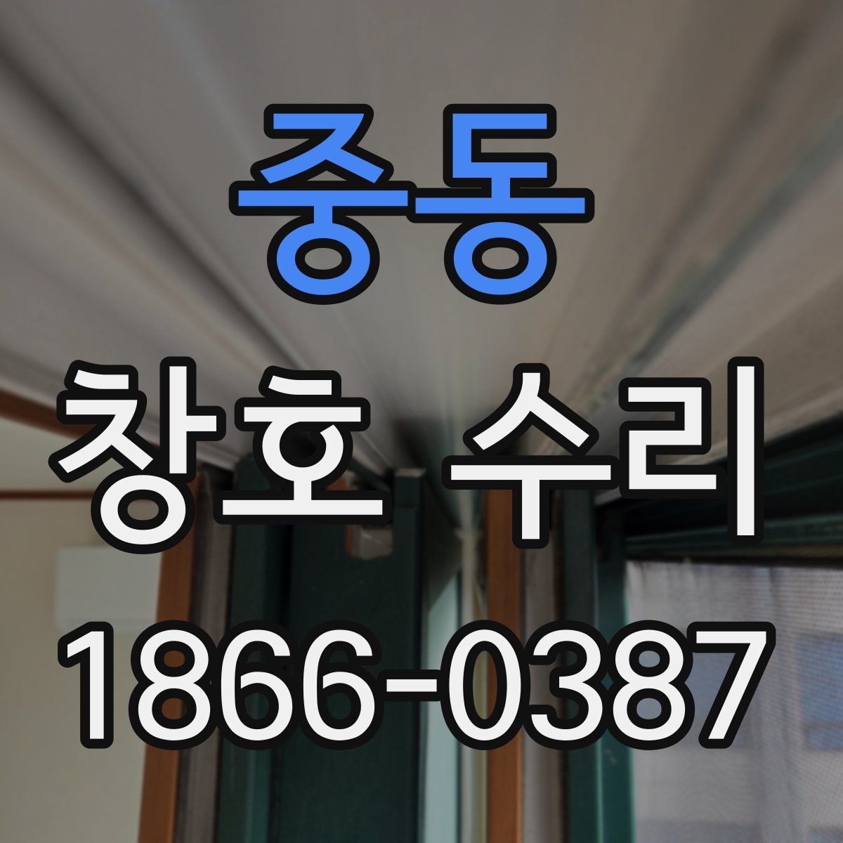 중동 창호 수리