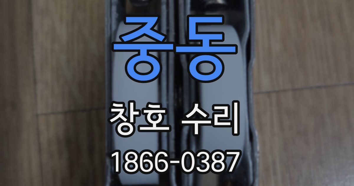 중동 창호 수리