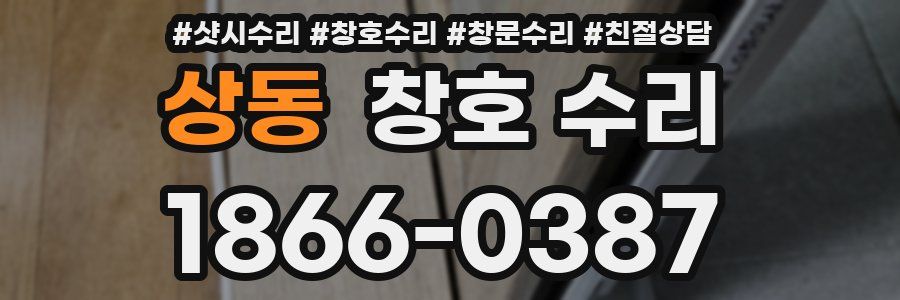상동 창호 수리