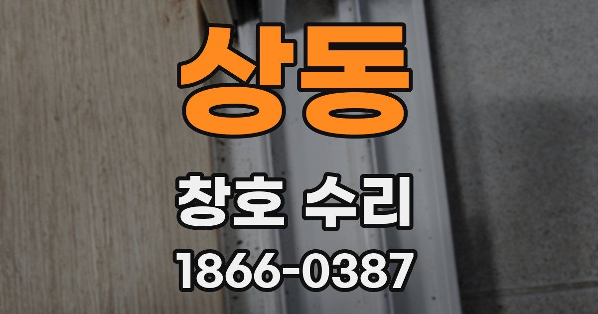 상동 창호 수리