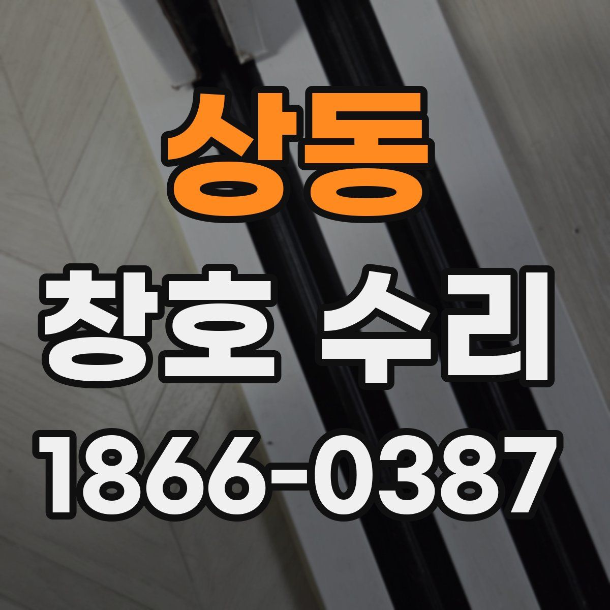 상동 창호 수리