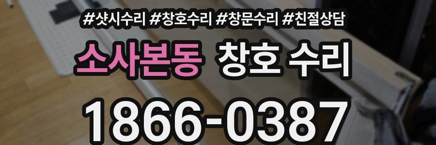 소사본동 창호 수리