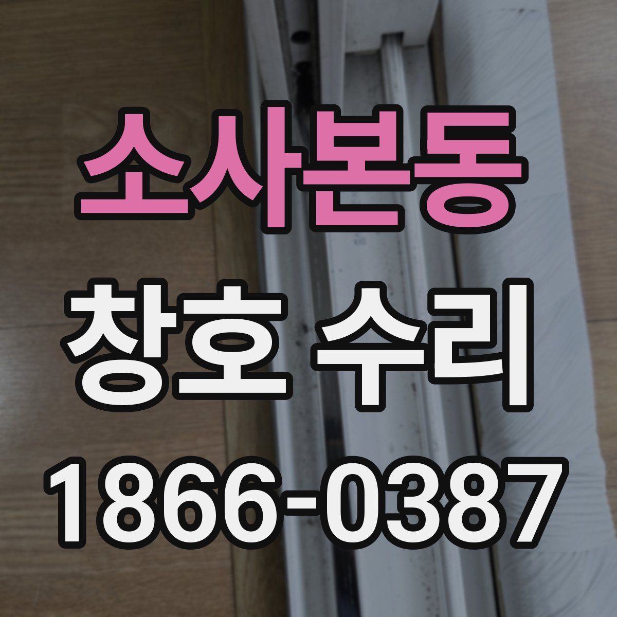 소사본동 창호 수리