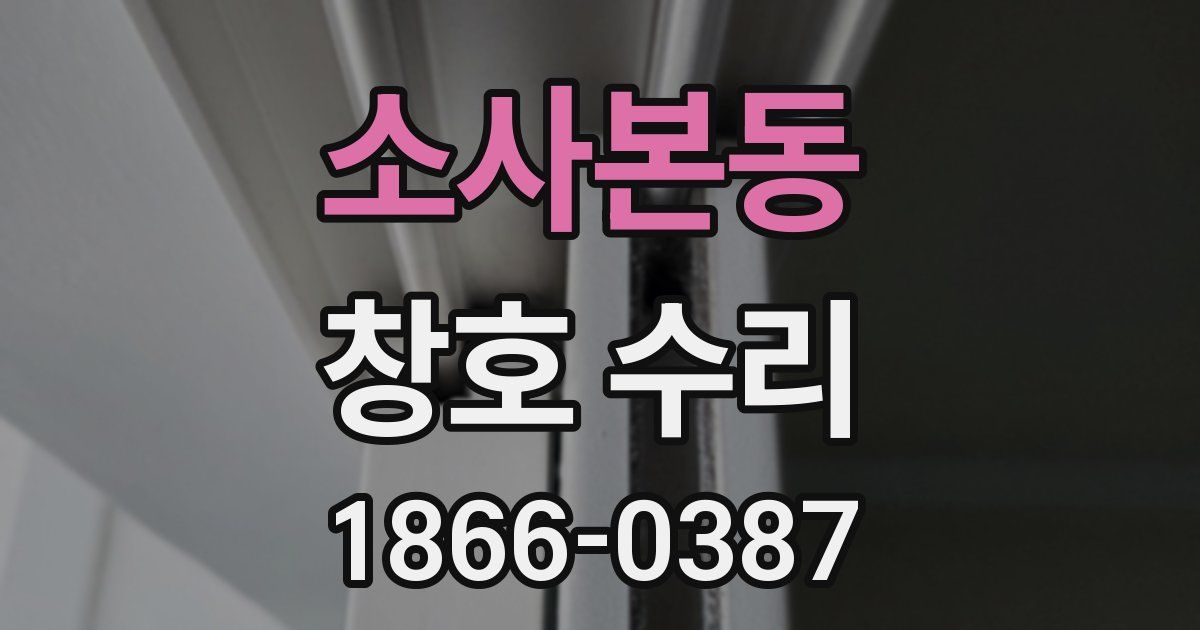 소사본동 창호 수리
