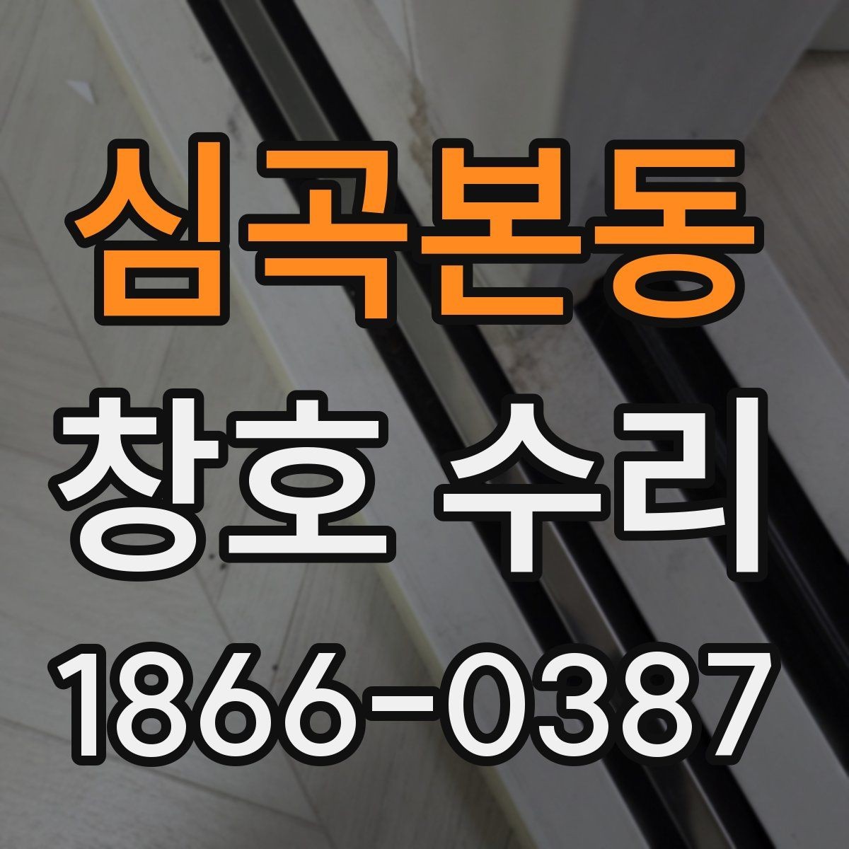 심곡본동 창호 수리 요청이 들어오는 대표 원인