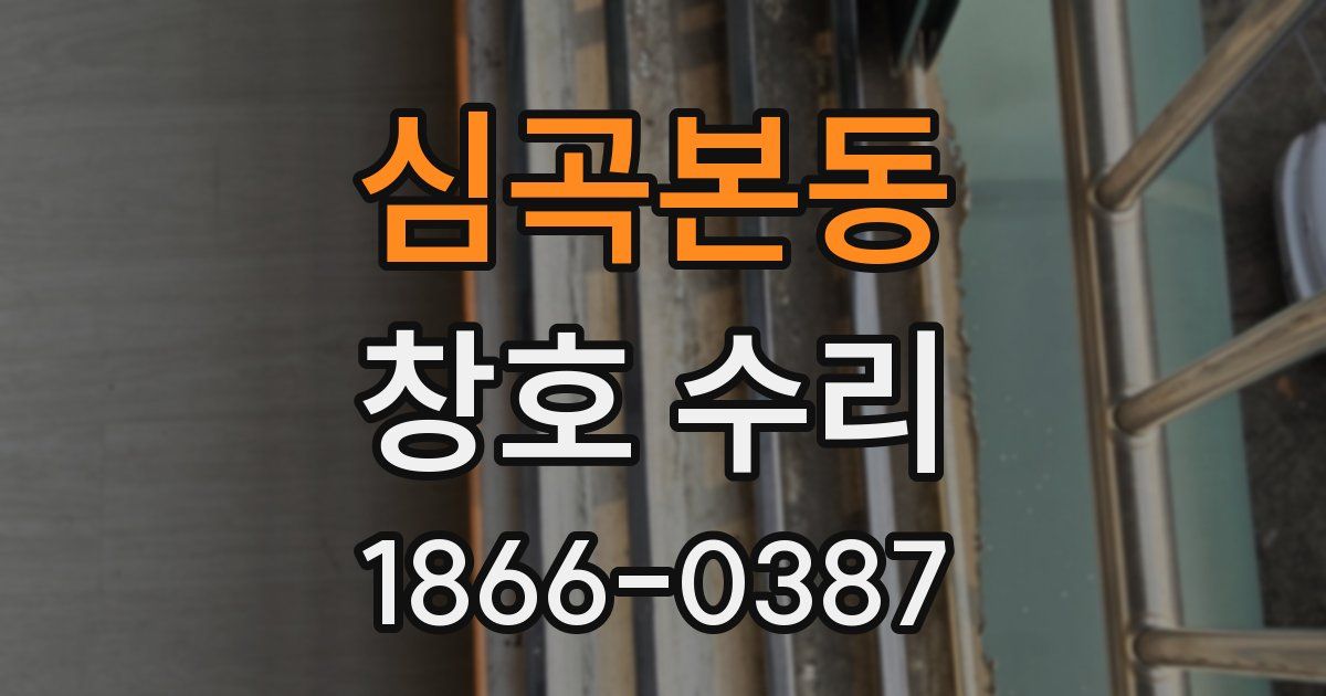 심곡본동 창호 수리