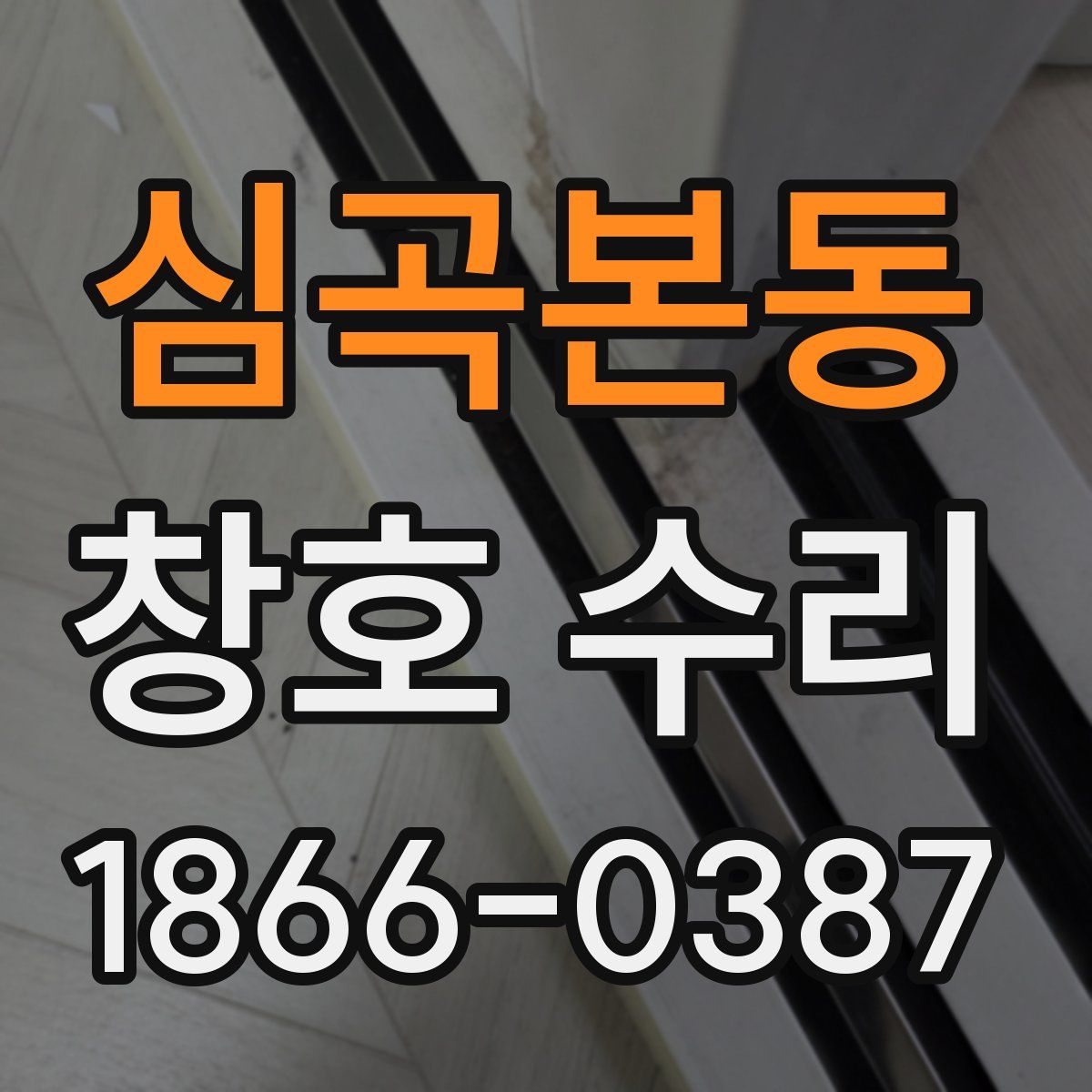 심곡본동 창호 수리