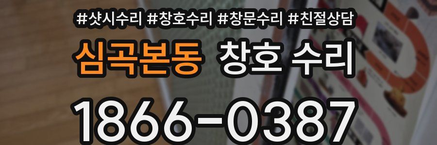 심곡본동 창호 수리