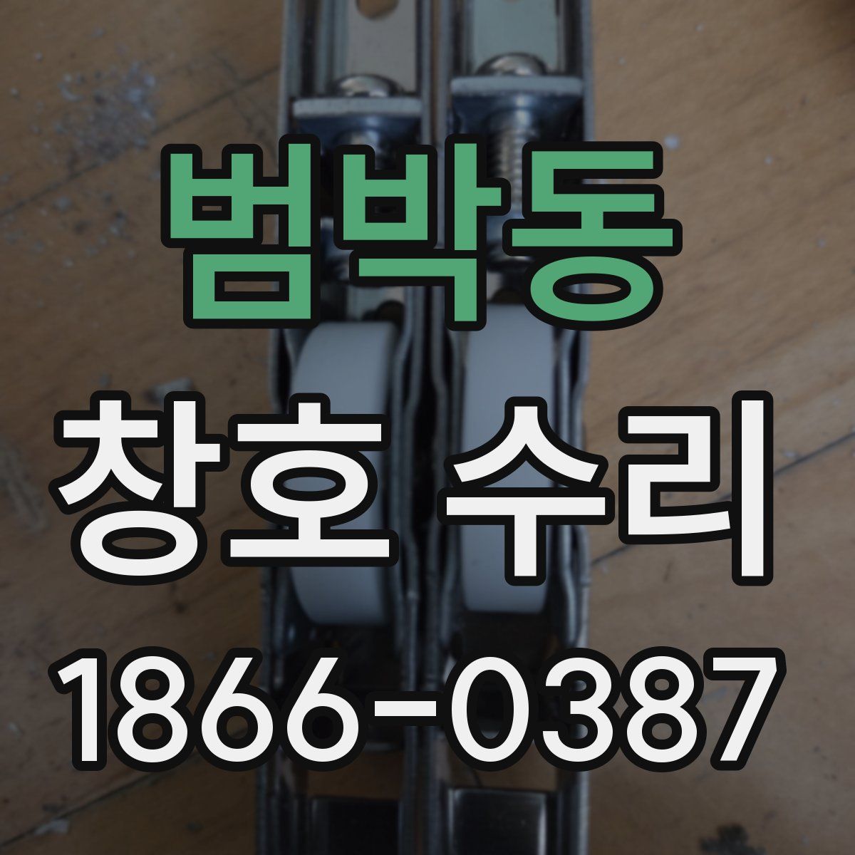 범박동 창호 수리