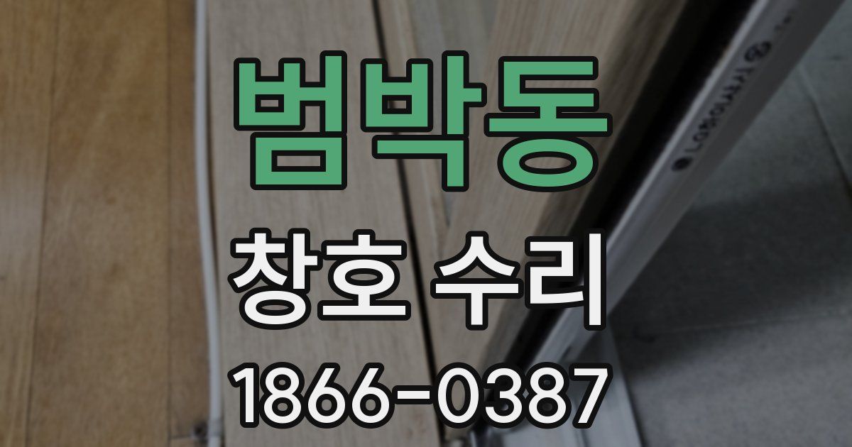 범박동 창호 수리