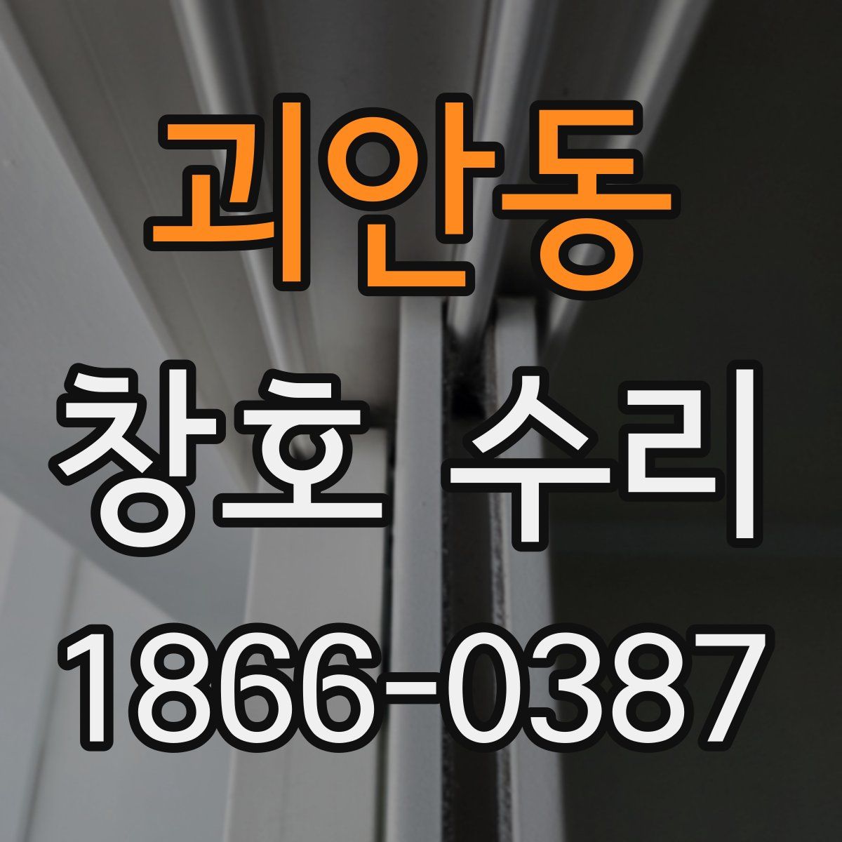 괴안동 창호 수리