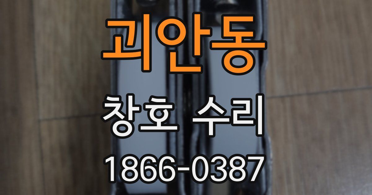 괴안동 창호 수리