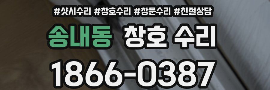 송내동 창호 수리