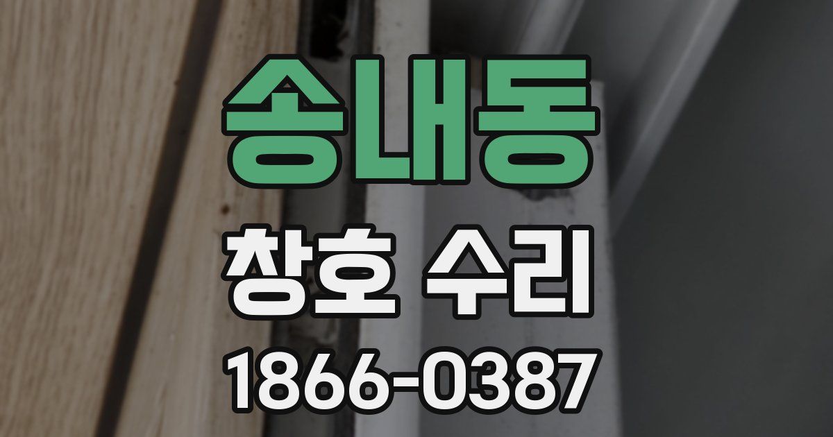 송내동 창호 수리