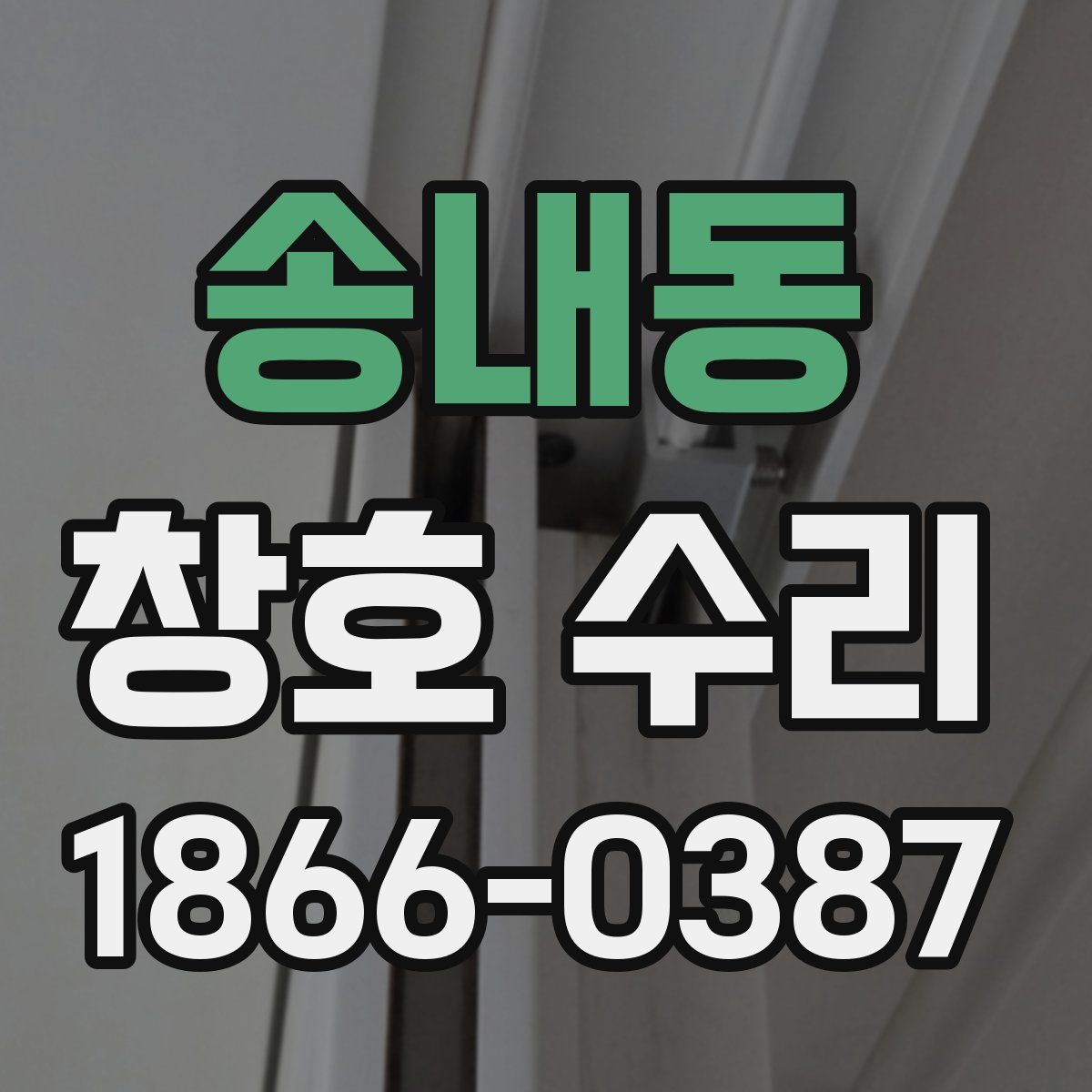 송내동 창호 수리