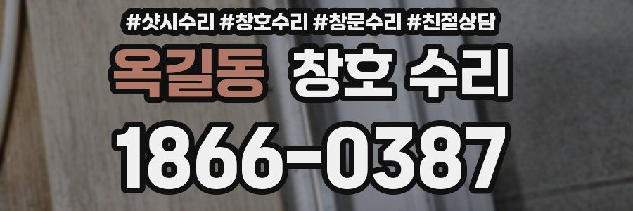 옥길동 창호 수리