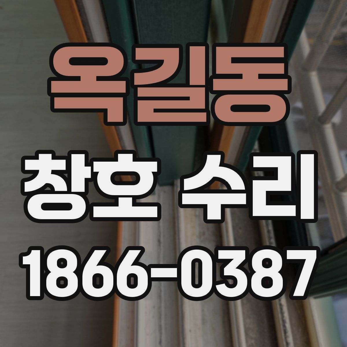 옥길동 창호 수리