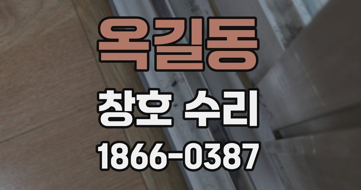 옥길동 창호 수리