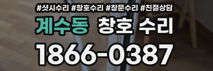 계수동 창호 수리