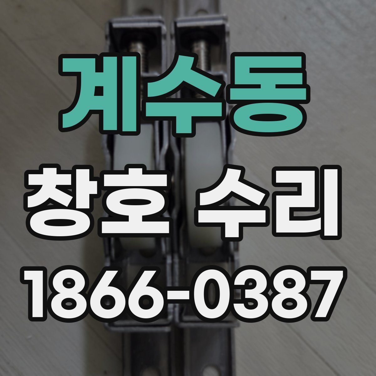 계수동 창호 수리