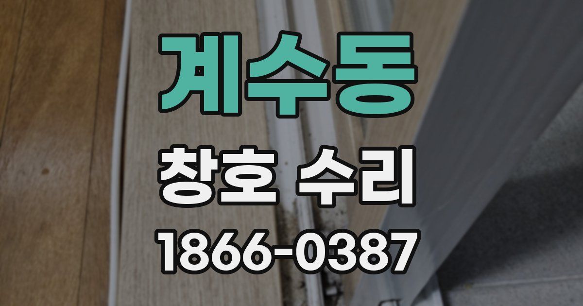 계수동 창호 수리