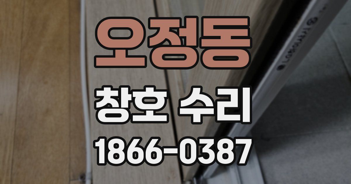 오정동 창호 수리
