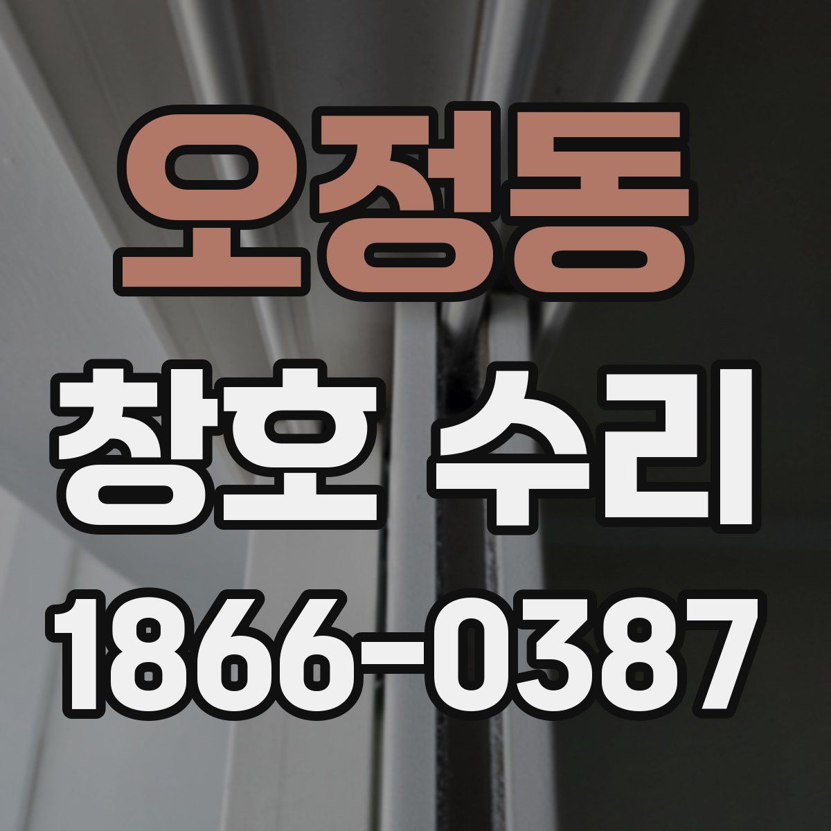 오정동 창호 수리