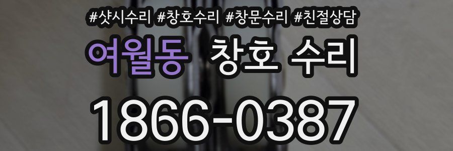 여월동 창호 수리