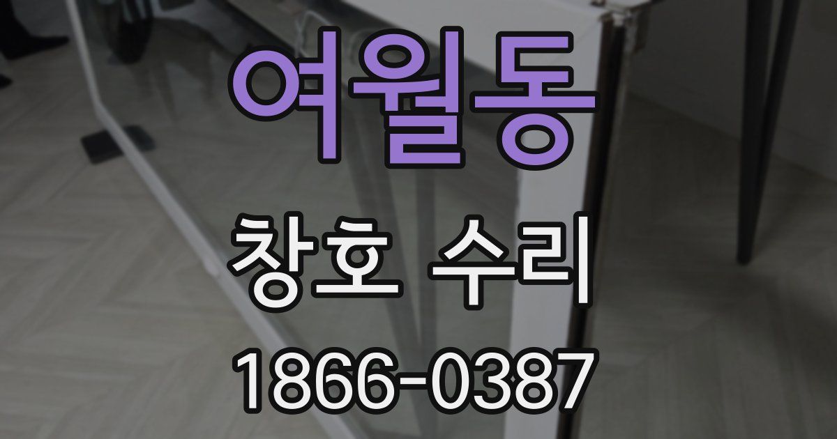 여월동 창호 수리