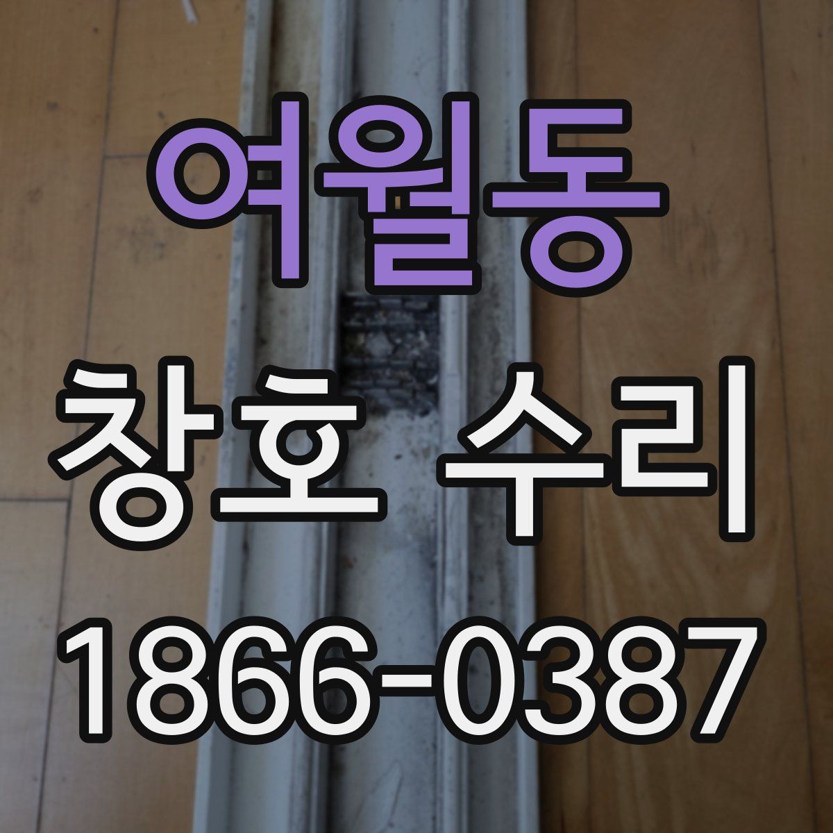 여월동 창호 수리