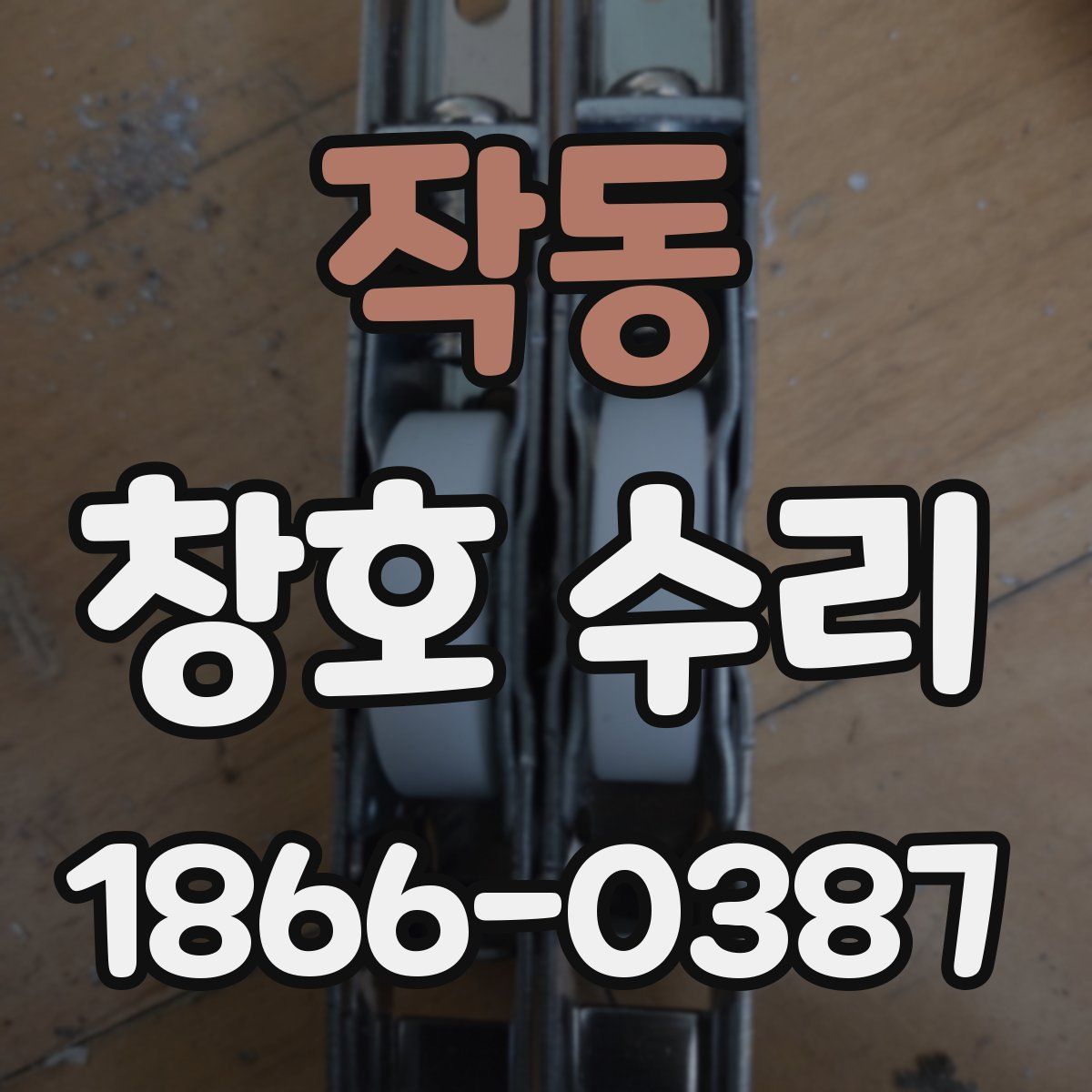 작동 창호 수리