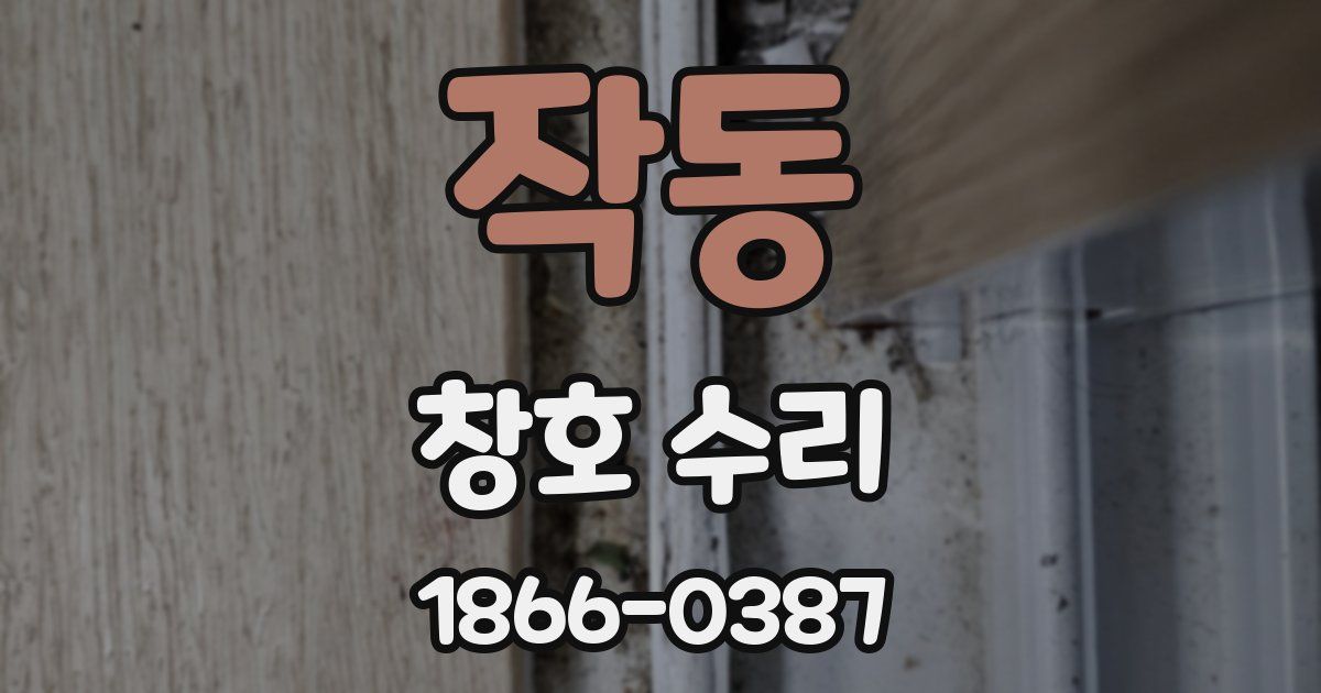 작동 창호 수리