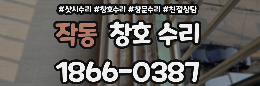 작동 창호 수리