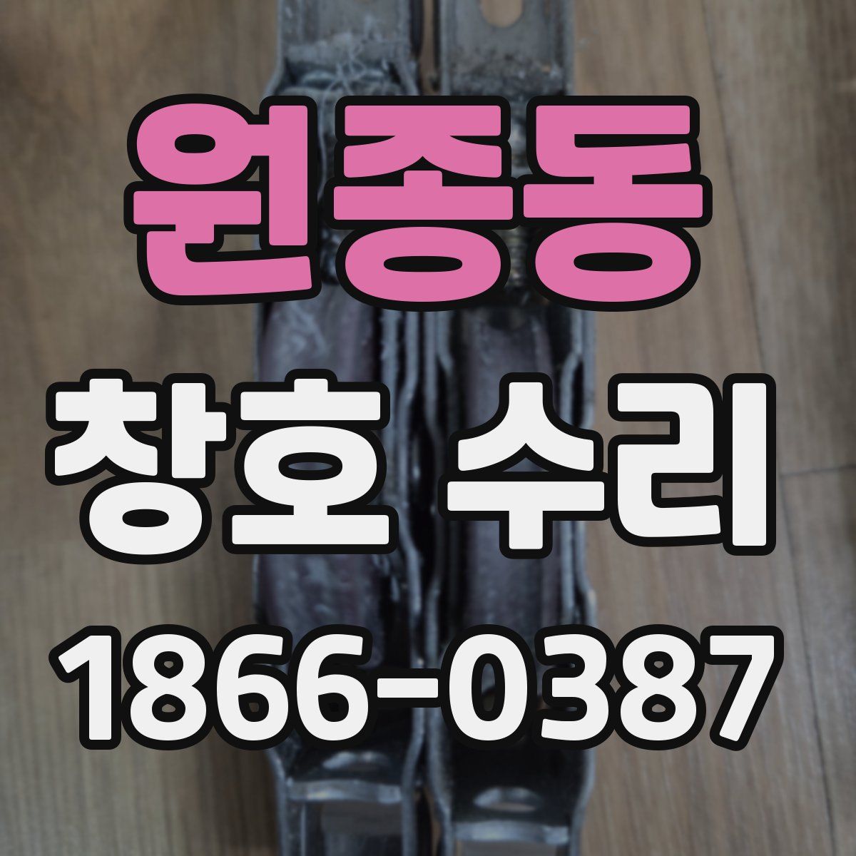 원종동 창호 수리