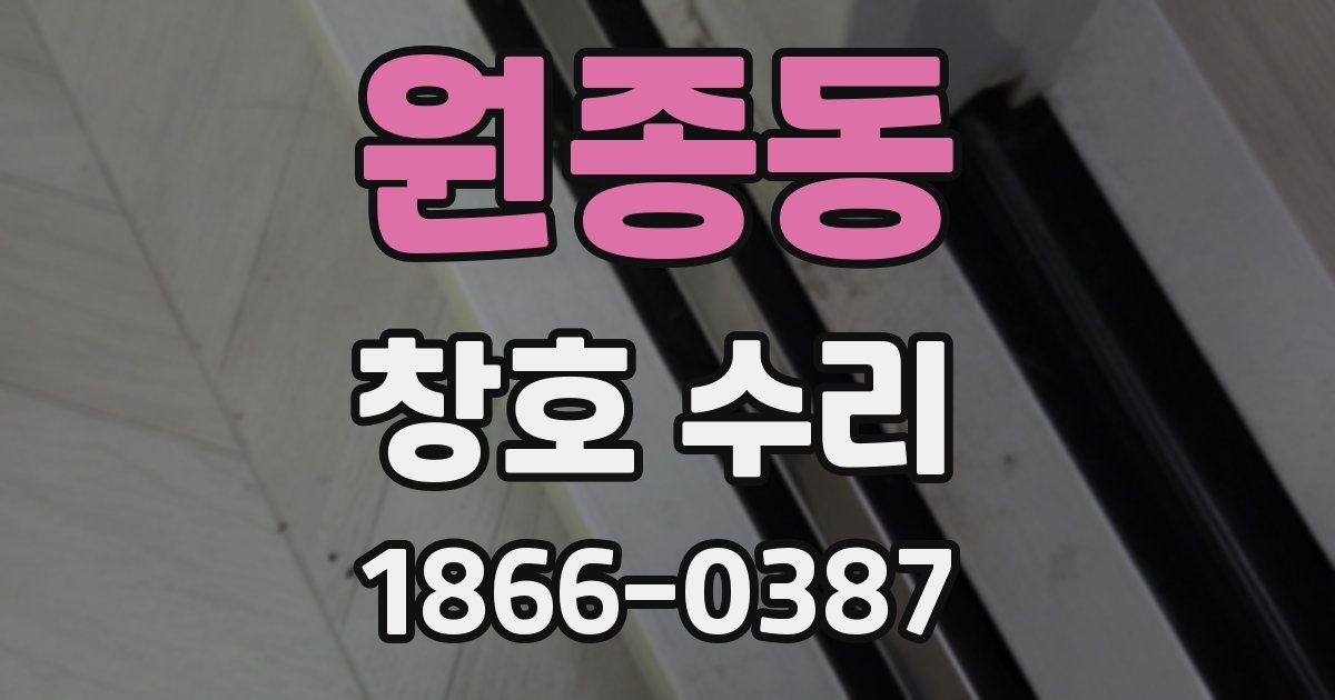 원종동 창호 수리