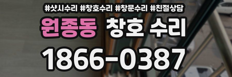 원종동 창호 수리