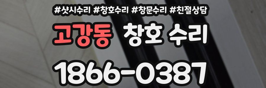 고강동 창호 수리