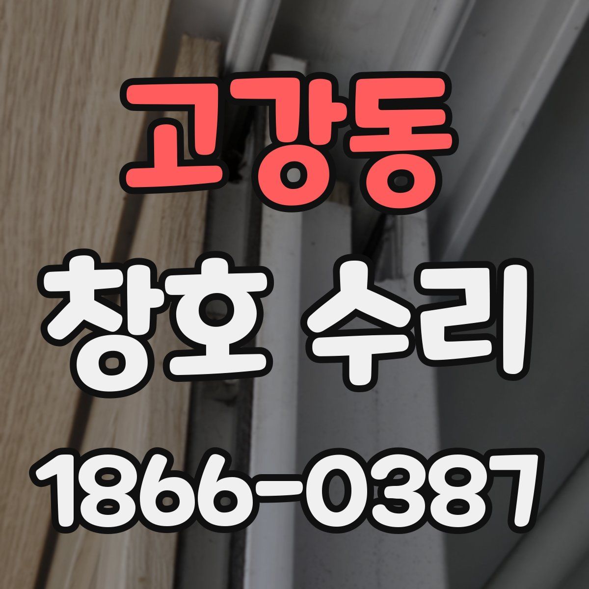 고강동 창호 수리