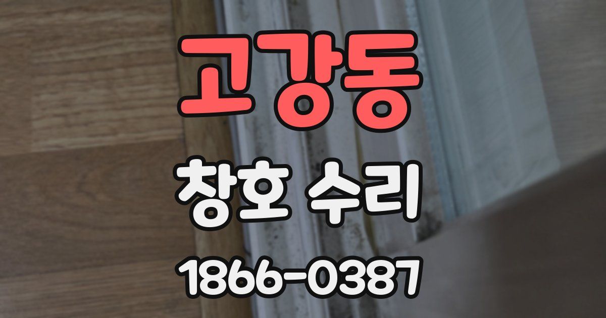 고강동 창호 수리